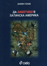 Da zabegnesh v latinska amerika