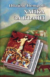 Haika za vulci • Poredica Bulgarska klasika