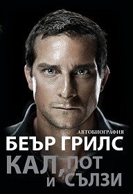 Kal, pot i sulzi - Avtobiografiq