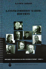 Alternativniqt kanon: Poetite