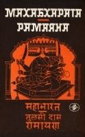 Mahabharata. Ramaqna