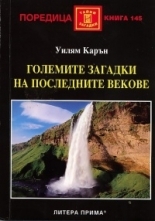 Golemite zagadki na poslednite vekove