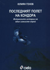 Posledniqt polet na Kondora