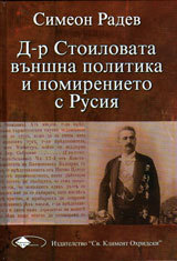 D-r Stoilovata vunshna politika i pomirenieto s Rusiq