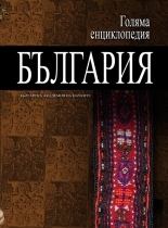 Golqma enciklopediq: Bulgariq, tom 11