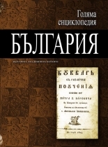 Golqma enciklopediq: Bulgariq, tom 10