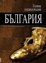 Golqma enciklopediq: Bulgariq, tom 8