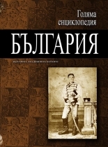 Golqma enciklopediq: Bulgariq, tom 7