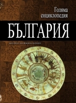 Golqma enciklopediq: Bulgariq, tom 6