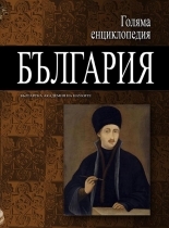Golqma enciklopediq: Bulgariq, tom 5