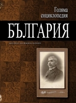 Golqma enciklopediq: Bulgariq, tom 4