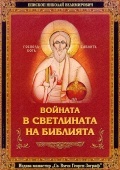 Voinata v svetlinata na Bibliqta