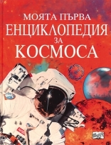Moqta purva enciklopediq za Kosmosa