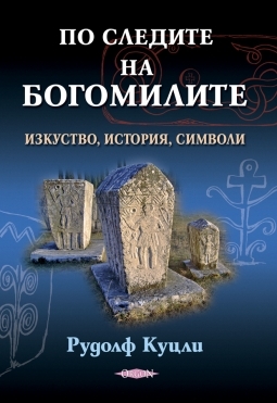 Po sledite na bogomilite - izkustvo, istoriq, simvoli