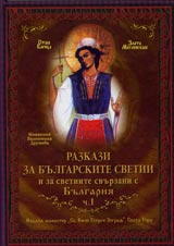 Razkazi za bulgarskite svetii i za svetiite, svurzani s Bulgariia. ch.1