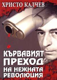 Kurvaviqt prehod na nejnata revoliuciq