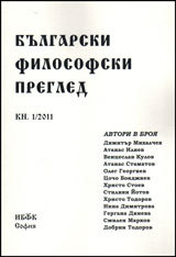 Bulgarski filosofski pregled, kn. 1/2011