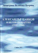 Aleksandur Cankov i negovata partiq (1932-1944)