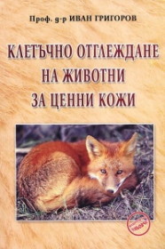 Kletuchno otglejdane na jivotni za cenni koji
