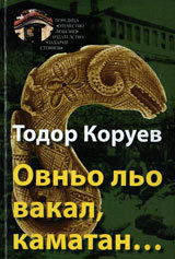 Ovnio lio vakal, kamatan...