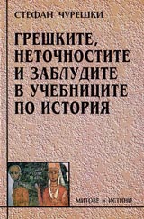 Greshkite, netochnostite i zabludite v uchebnicite po istoriia