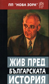 Jiv pred bulgarskata istoriq