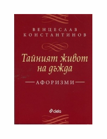 Tainiqt jivot na dujda. Aforizmi