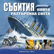 Subitiq, koito raztursiha sveta