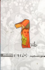 Suchineniq v devet toma, tom 1-  Purviqt den