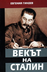 Vekut na Stalin, kniga 3