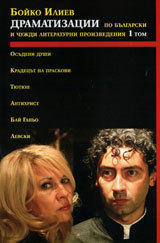 Dramatizacii po bulgarski i chujdi literaturni proizvedeniq, tom 1