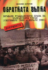 Obratnata vulna. Vrushtane grajdanskite prava na bulgarskite turci (septemvri 1989 - qnuari 1990)