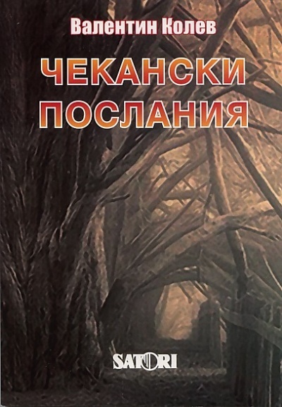 Chekanski poslaniq