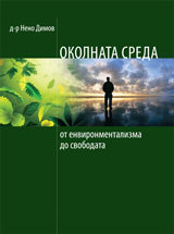 OKOLNATA SREDA: ot environmentalizma do svobodata