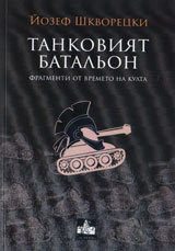 Tankoviqt batalion