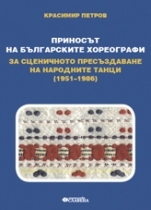 Prinosut na bulgarskite horeografi za scenichnoto presuzdavane na narodni tanci 1951-1986