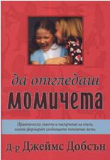Da otgledash momicheta