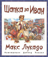 Shapka za Ivan