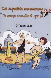 Kak se razviva ikonomikata i zashto izpada v kriza