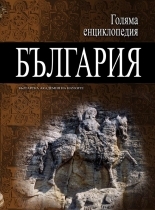 Golqma enciklopediq: Bulgariq, tom 12