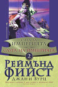 Saga za Imperiqta, kniga 2 - Sluga na Imperiqta