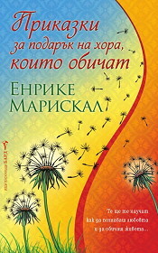 Prikazki za podaruk na hora, koito obichat