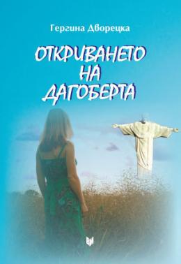 Otkrivaneto na Dagoberta