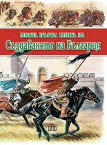 Moqta purva kniga za suzdavaneto na Bulgariq