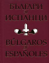 Bulgari i ispanci