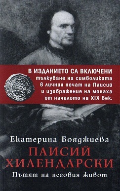Paisii Hilendarski. Putqt na negoviqt jivot