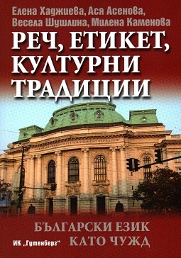 Rech, etiket, kulturni tradicii