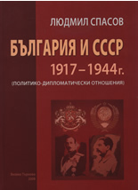 Bulgariq i SSSR 1917-1944: Politiko-diplomaticheski otnosheniq