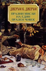 Prazni misli na edin prazen chovek