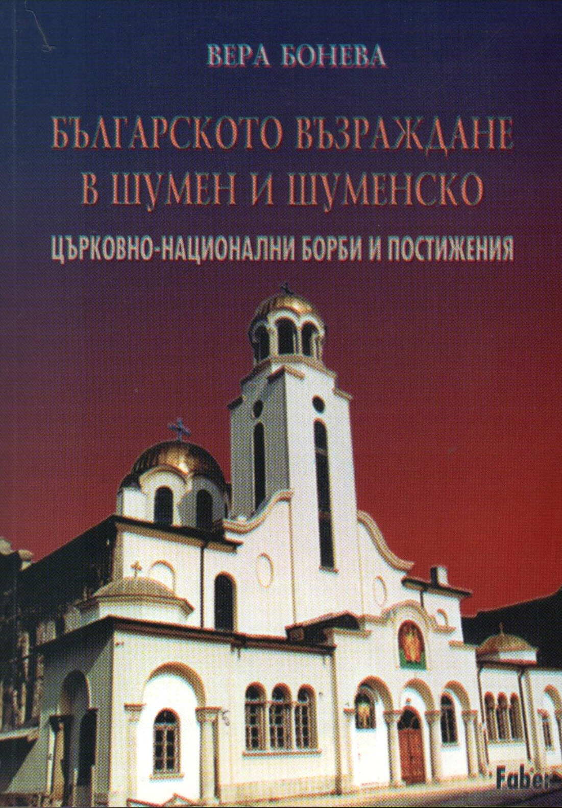 Bulgarskoto vuzrajdane v Shumen i Shumensko